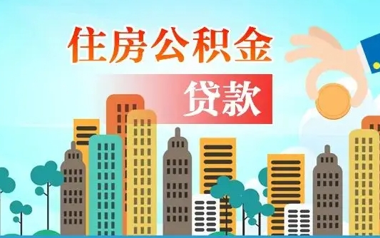 南安商业房贷转公积金贷款流程（为什么银行不建议商转公）
